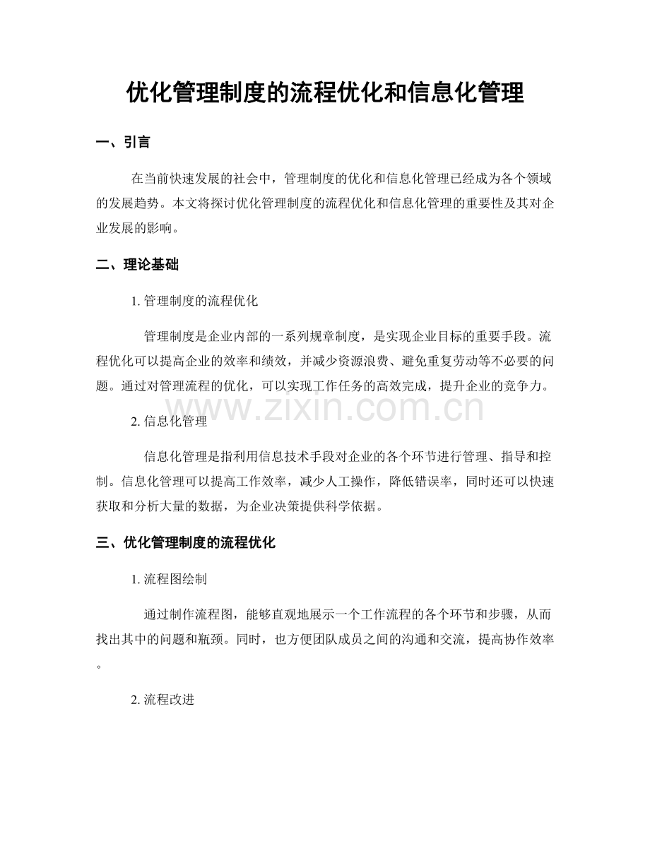 优化管理制度的流程优化和信息化管理.docx_第1页