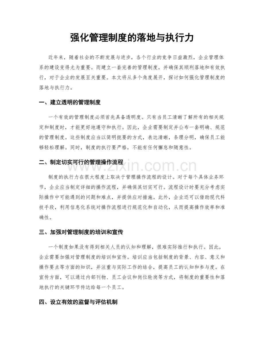 强化管理制度的落地与执行力.docx_第1页