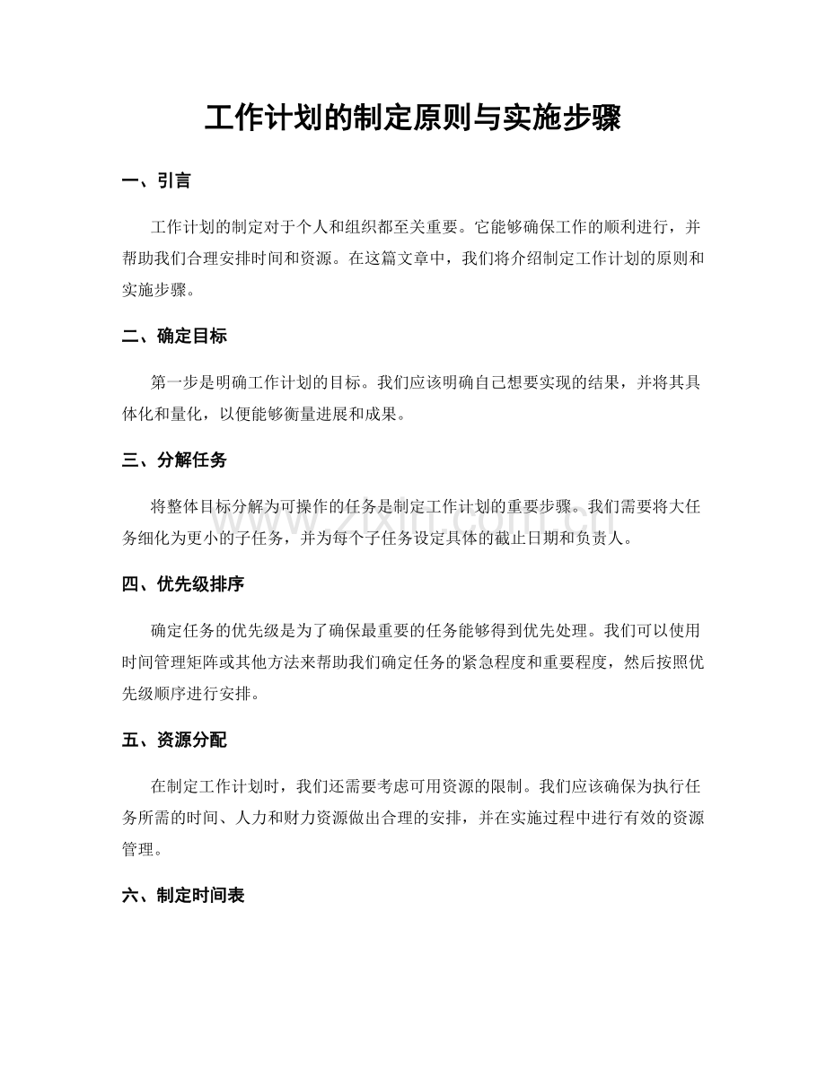 工作计划的制定原则与实施步骤.docx_第1页