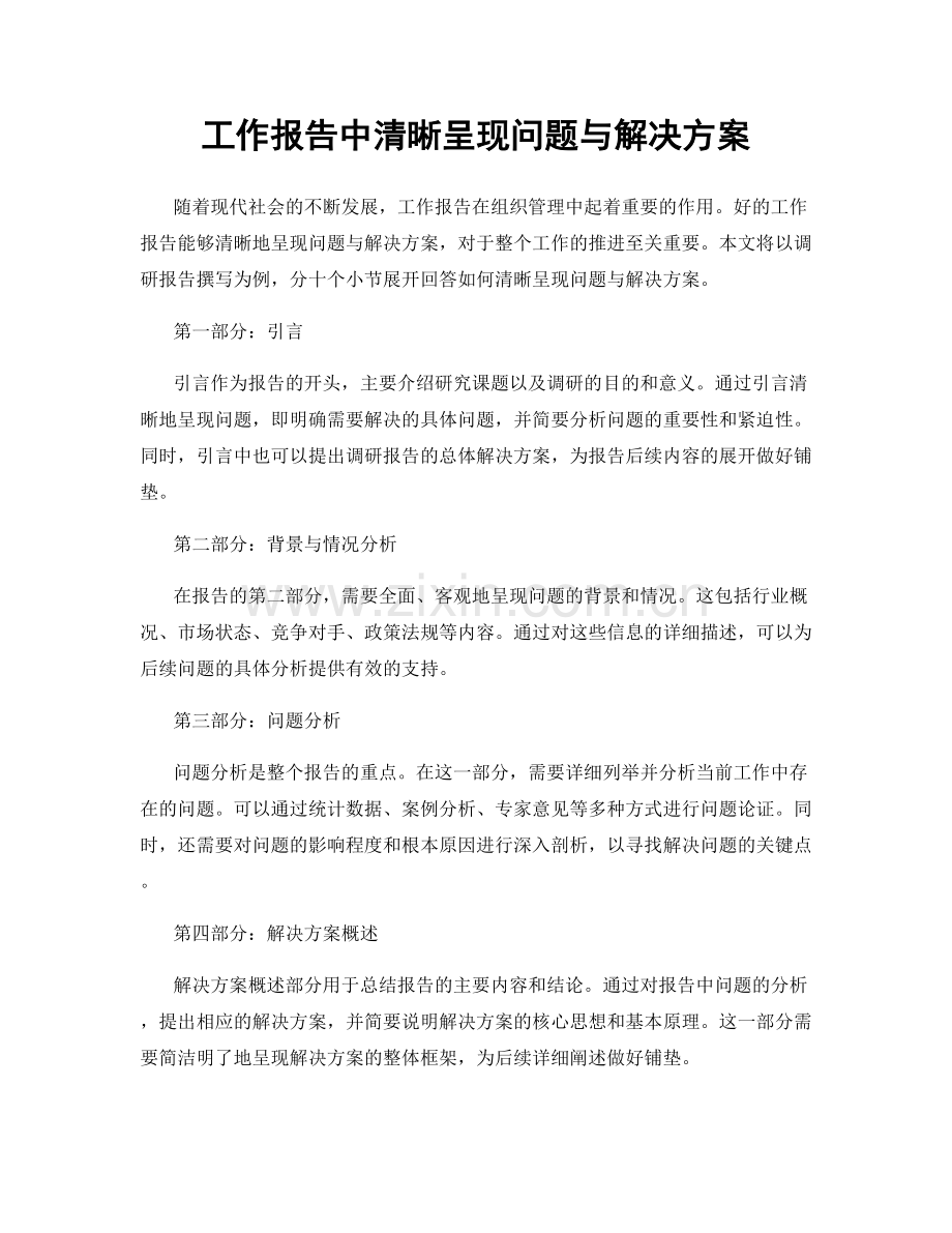 工作报告中清晰呈现问题与解决方案.docx_第1页