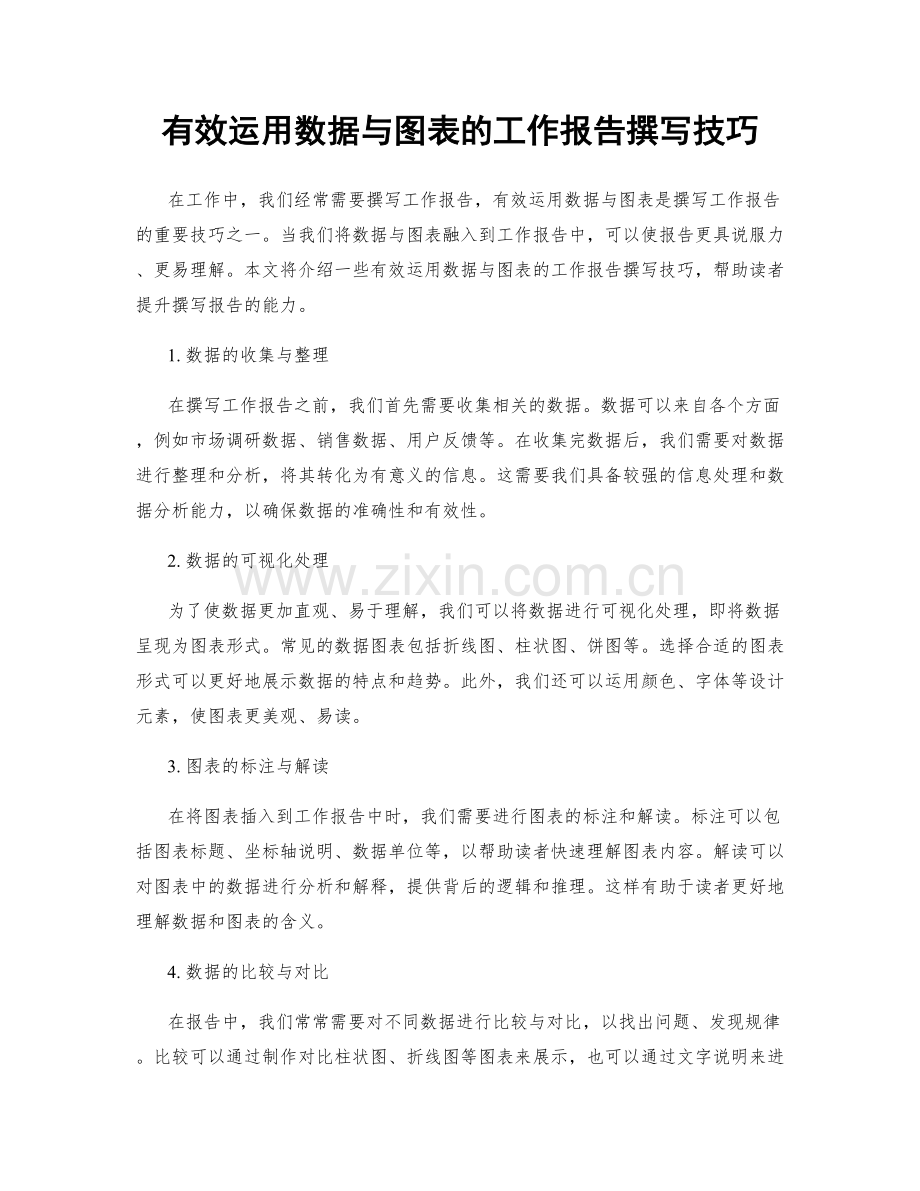 有效运用数据与图表的工作报告撰写技巧.docx_第1页