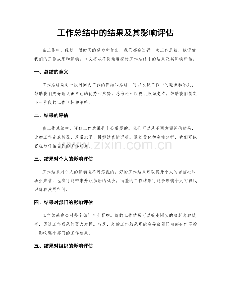 工作总结中的结果及其影响评估.docx_第1页