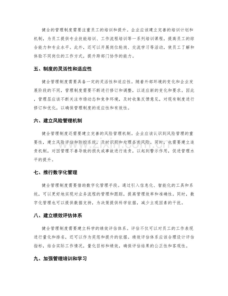 健全管理制度的改进和完善方法.docx_第2页