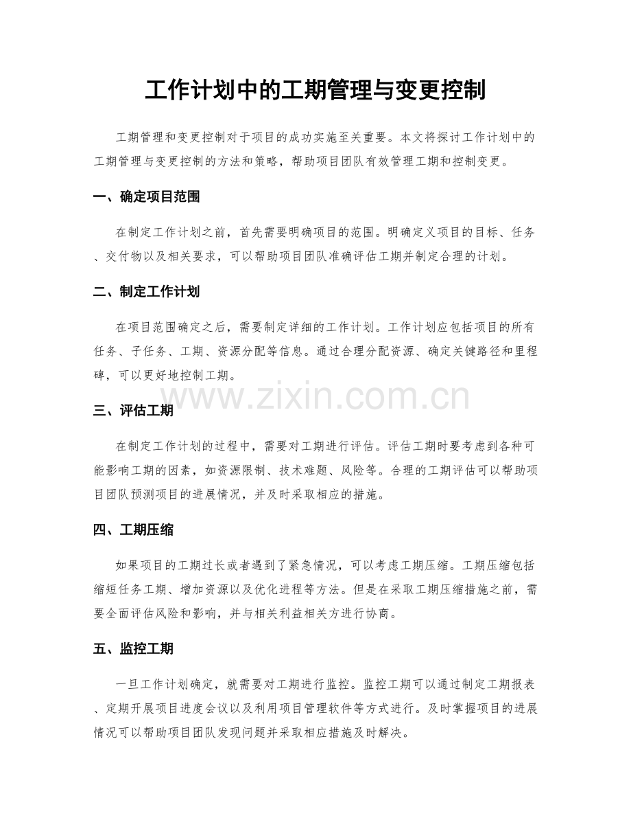 工作计划中的工期管理与变更控制.docx_第1页