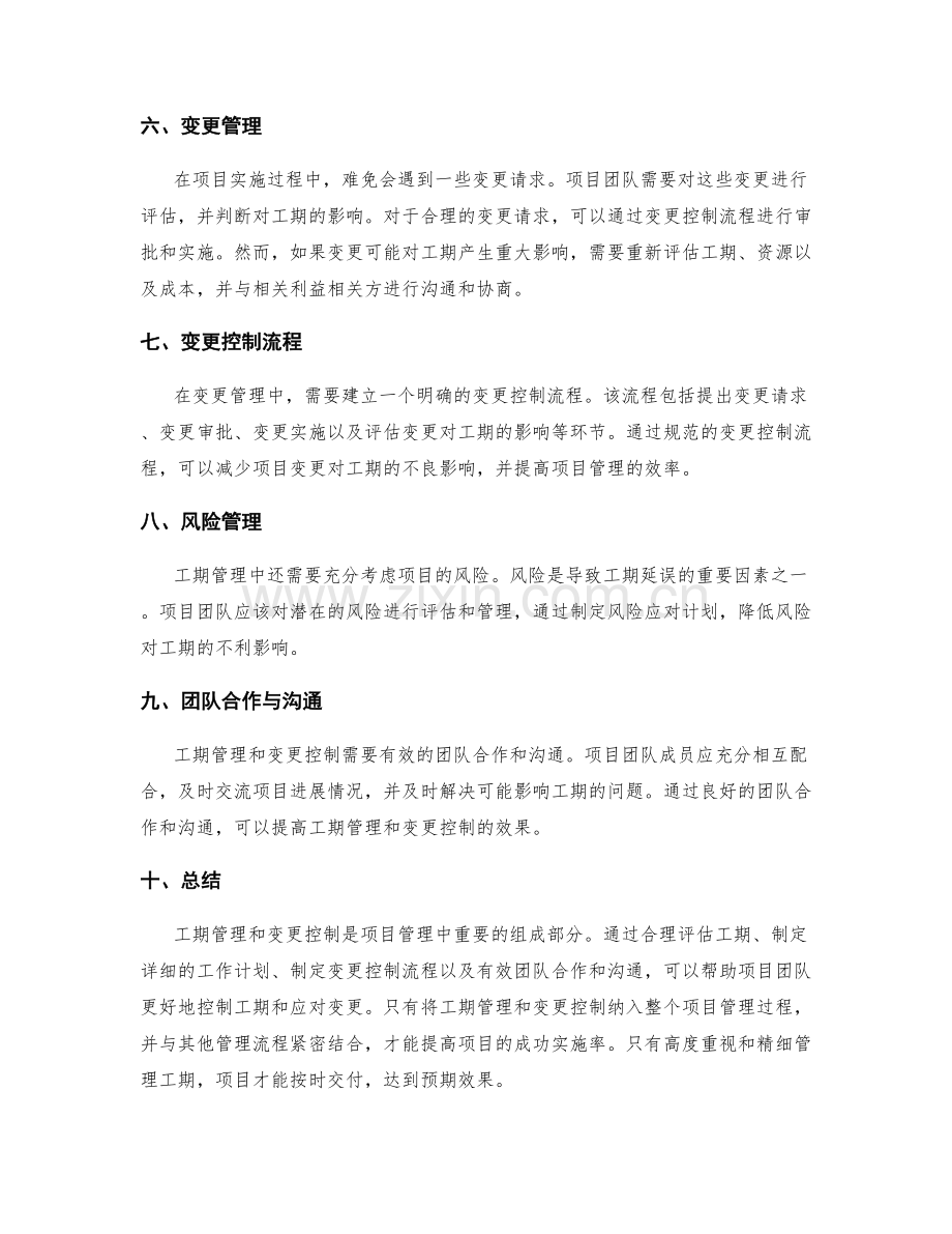 工作计划中的工期管理与变更控制.docx_第2页