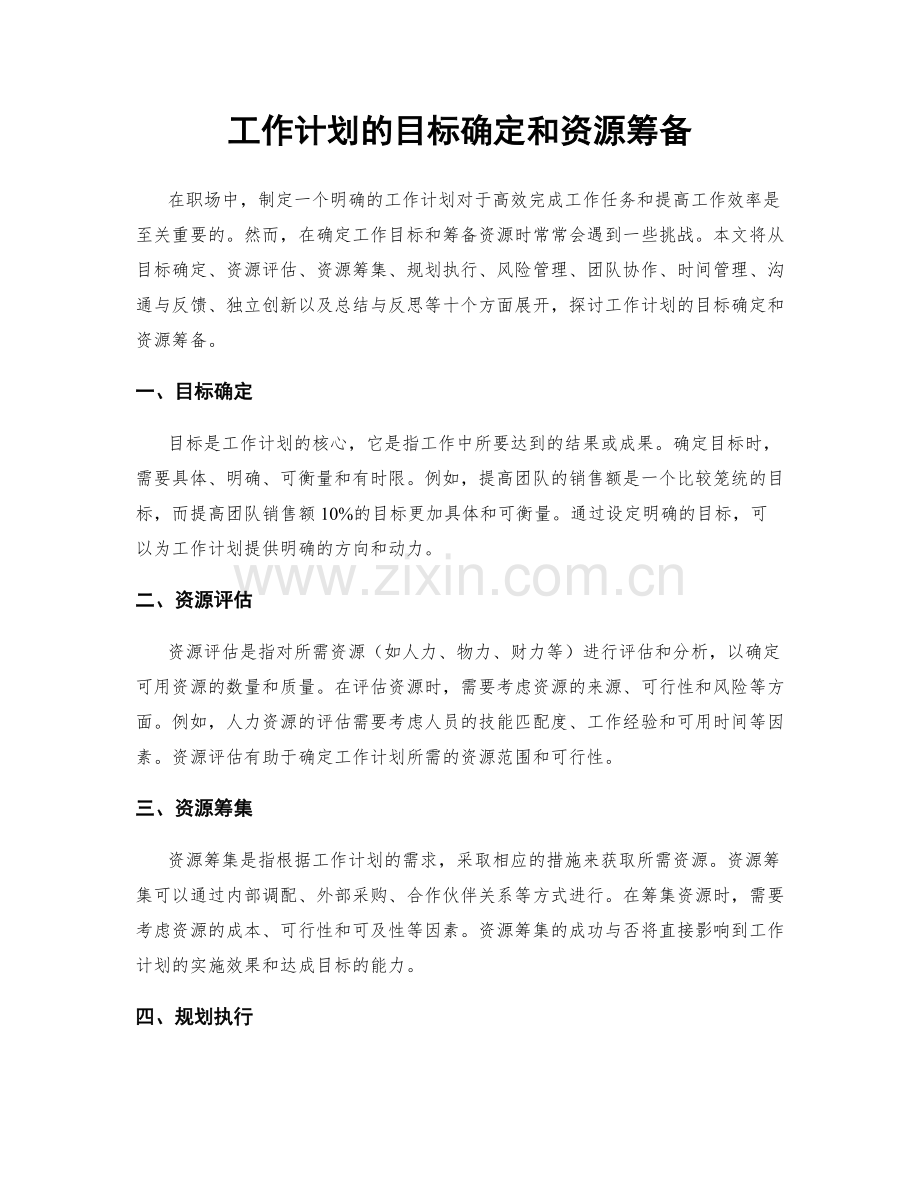 工作计划的目标确定和资源筹备.docx_第1页