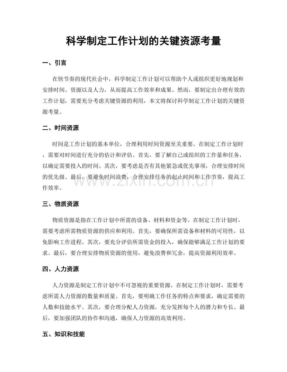 科学制定工作计划的关键资源考量.docx_第1页