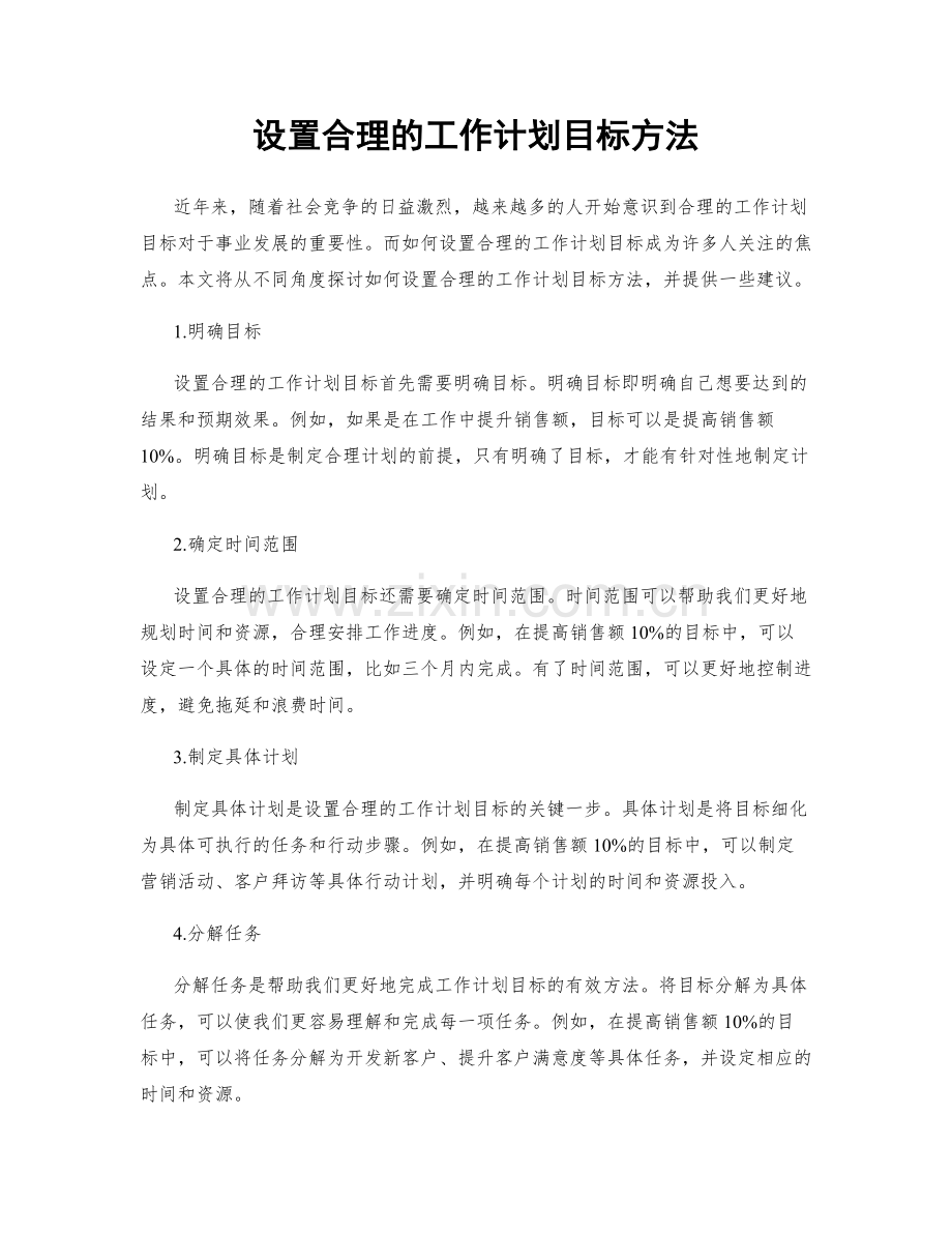 设置合理的工作计划目标方法.docx_第1页