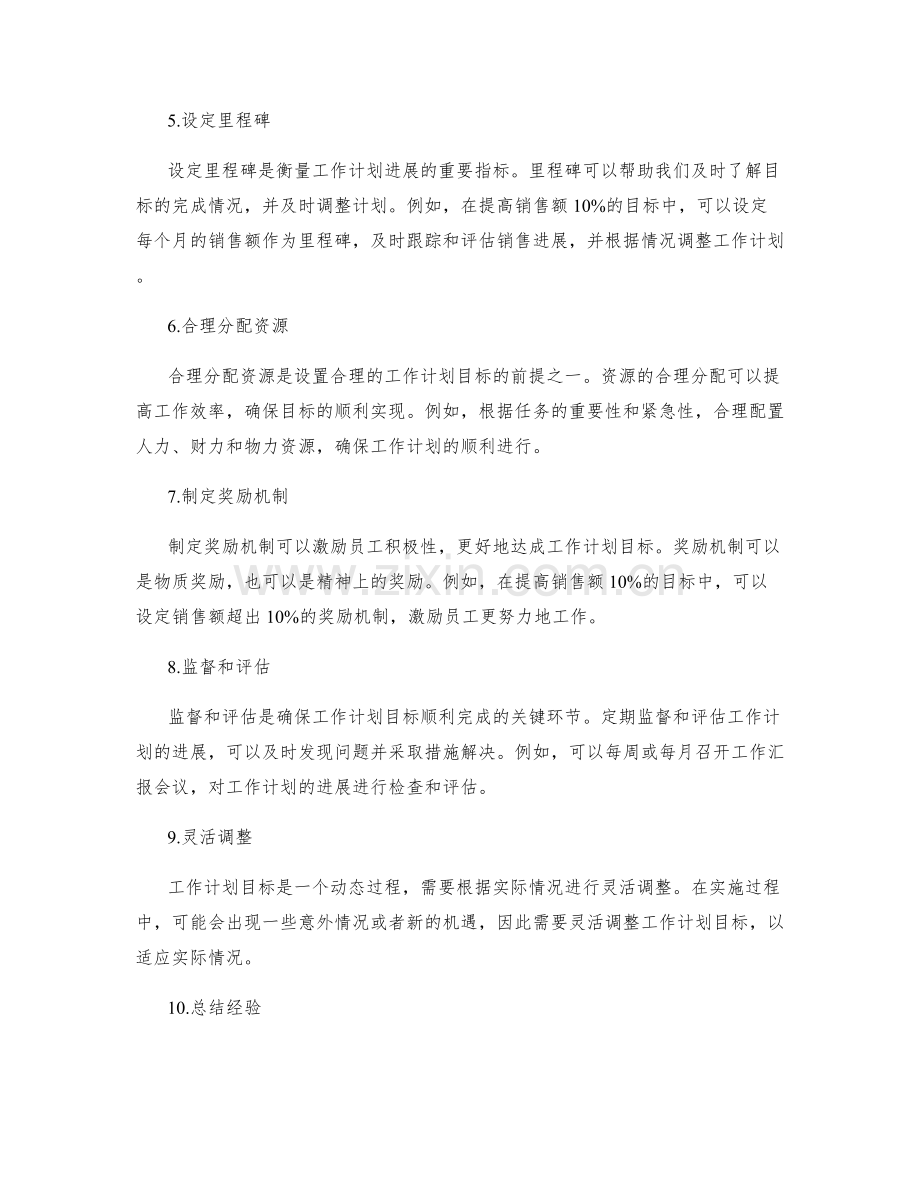 设置合理的工作计划目标方法.docx_第2页