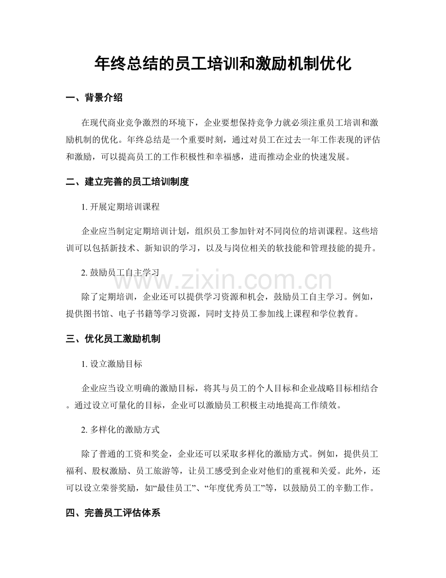 年终总结的员工培训和激励机制优化.docx_第1页