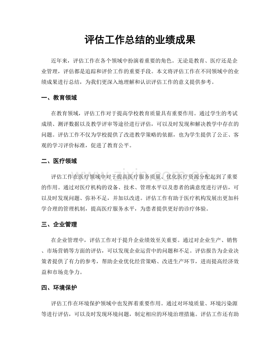 评估工作总结的业绩成果.docx_第1页