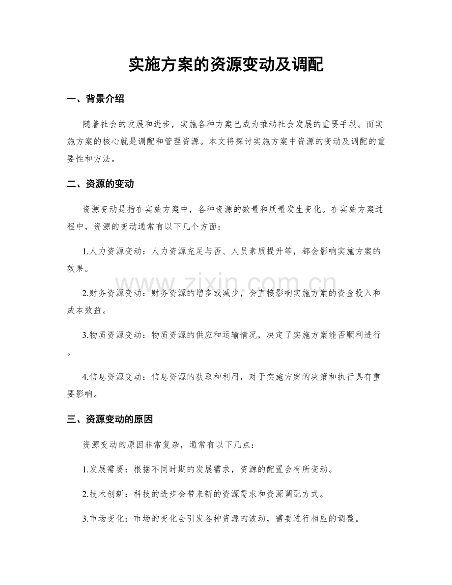 实施方案的资源变动及调配.docx_第1页