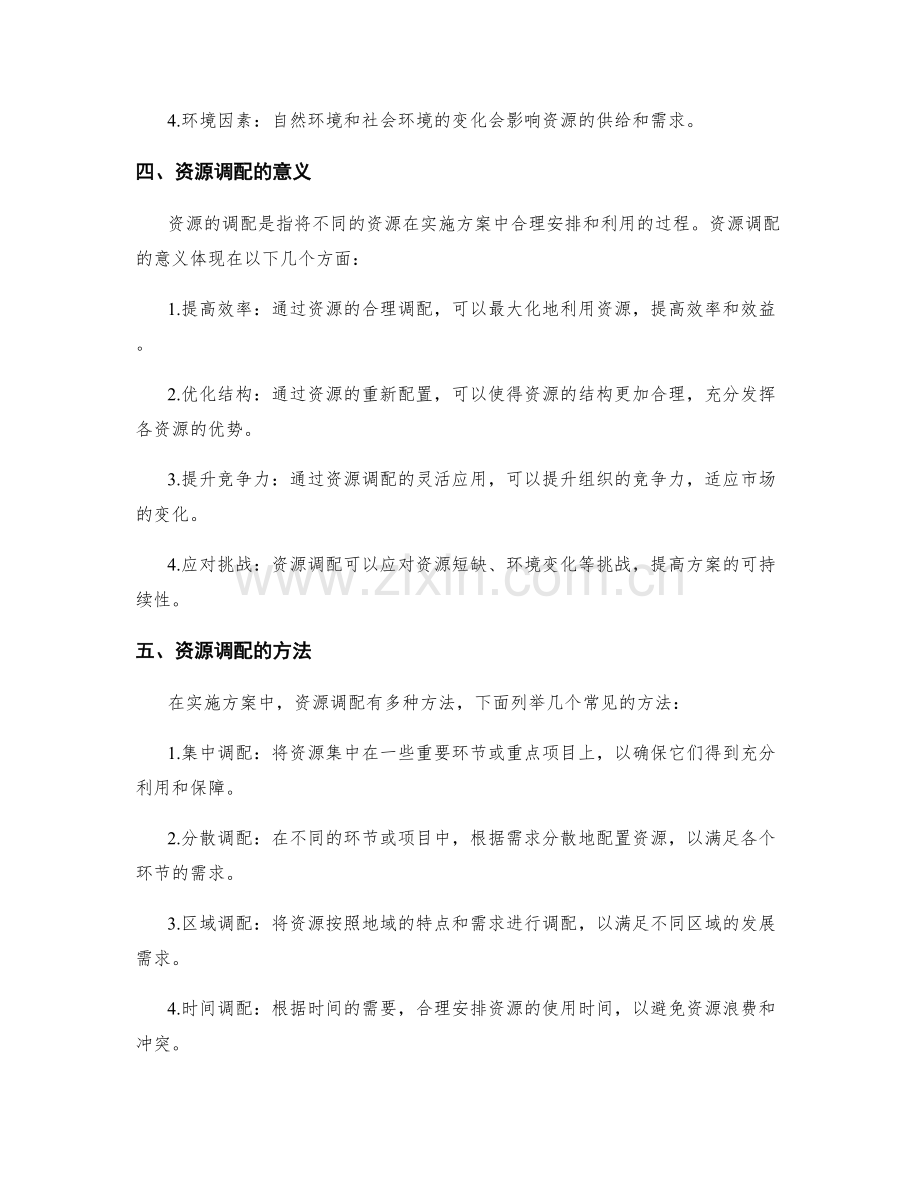 实施方案的资源变动及调配.docx_第2页