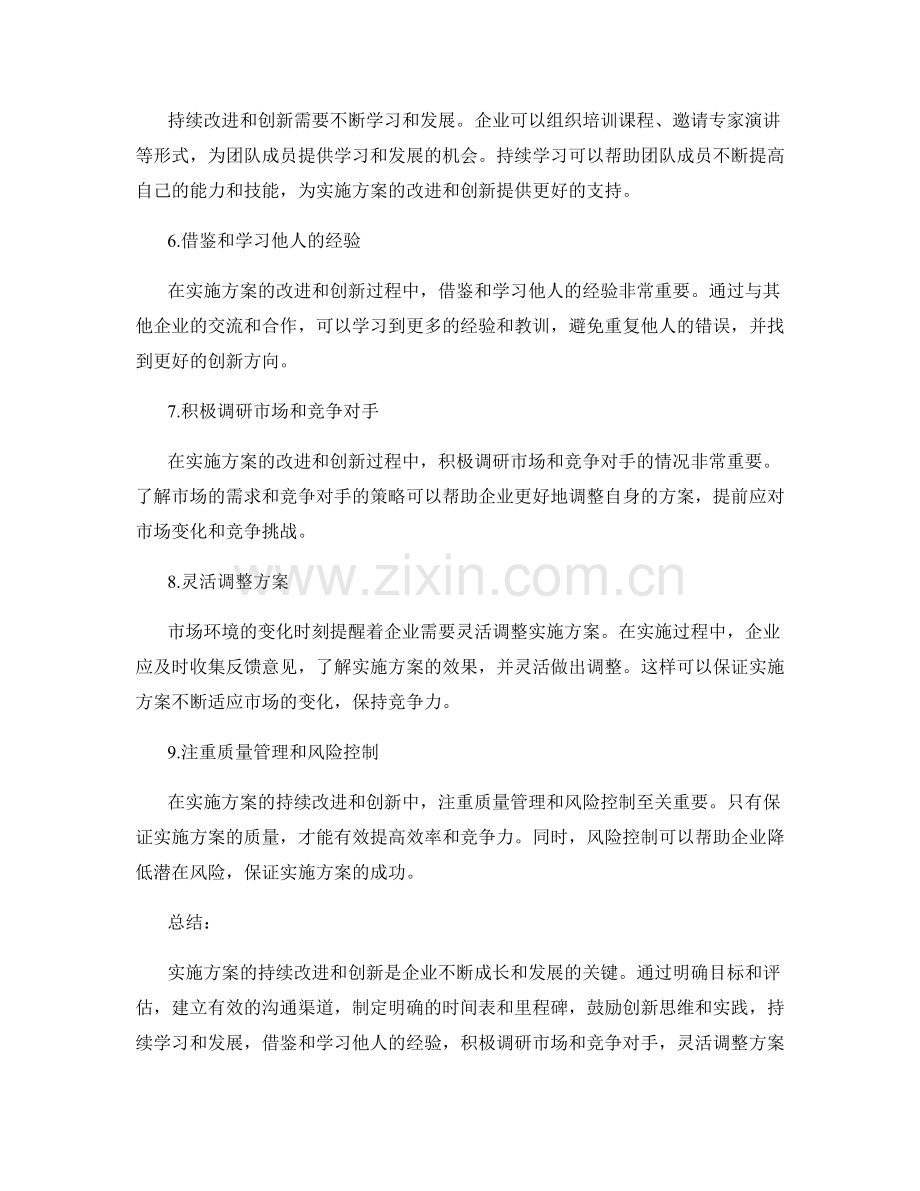 实施方案的持续改进与创新策略探讨.docx_第2页