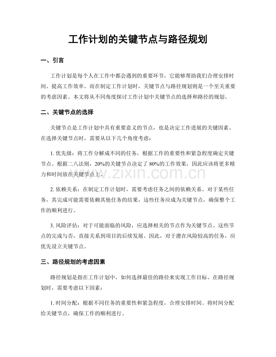 工作计划的关键节点与路径规划.docx_第1页