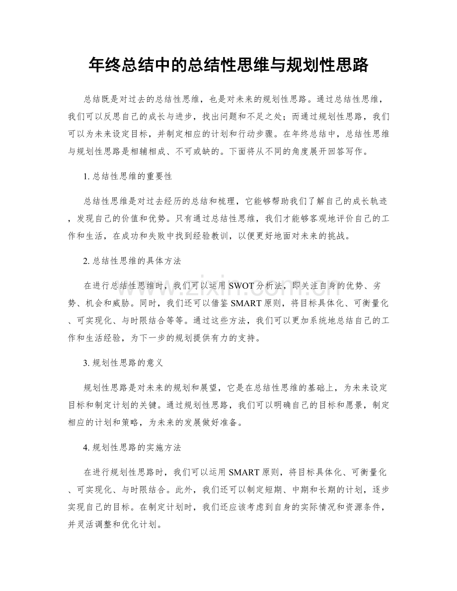 年终总结中的总结性思维与规划性思路.docx_第1页