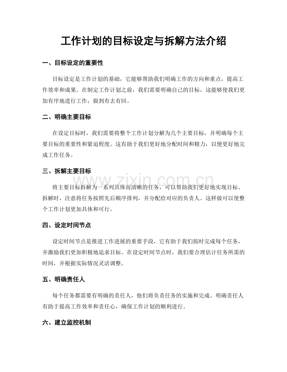 工作计划的目标设定与拆解方法介绍.docx_第1页