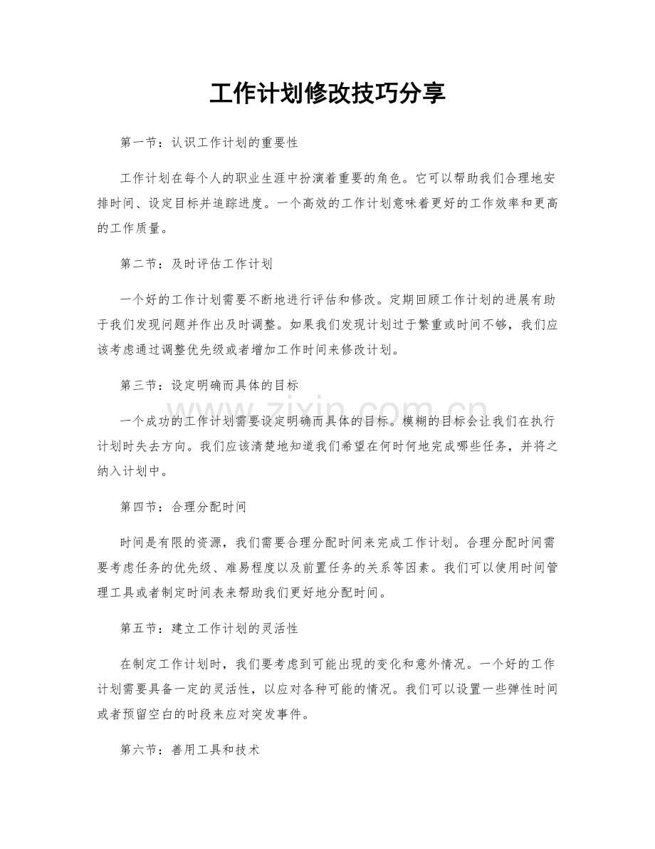 工作计划修改技巧分享.docx_第1页