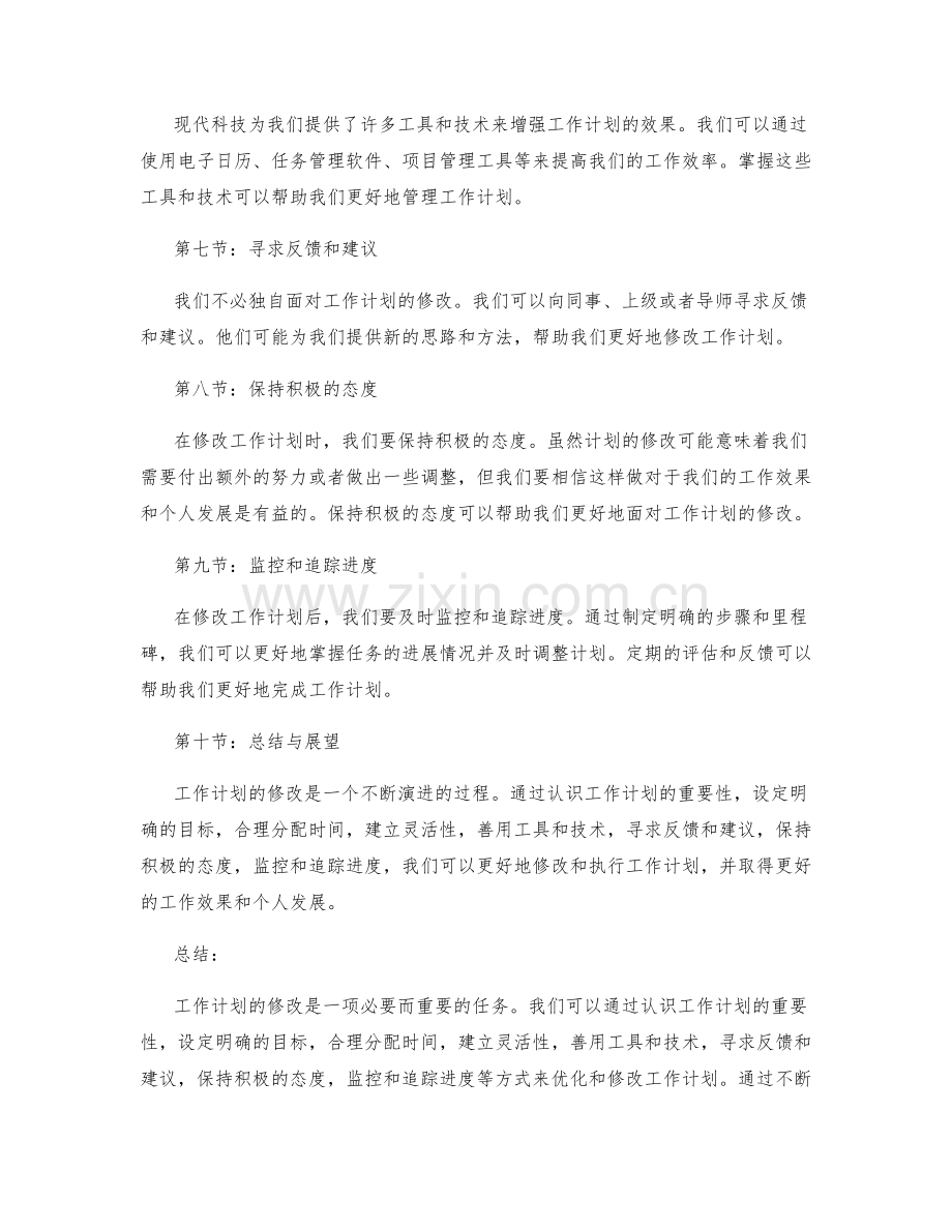 工作计划修改技巧分享.docx_第2页