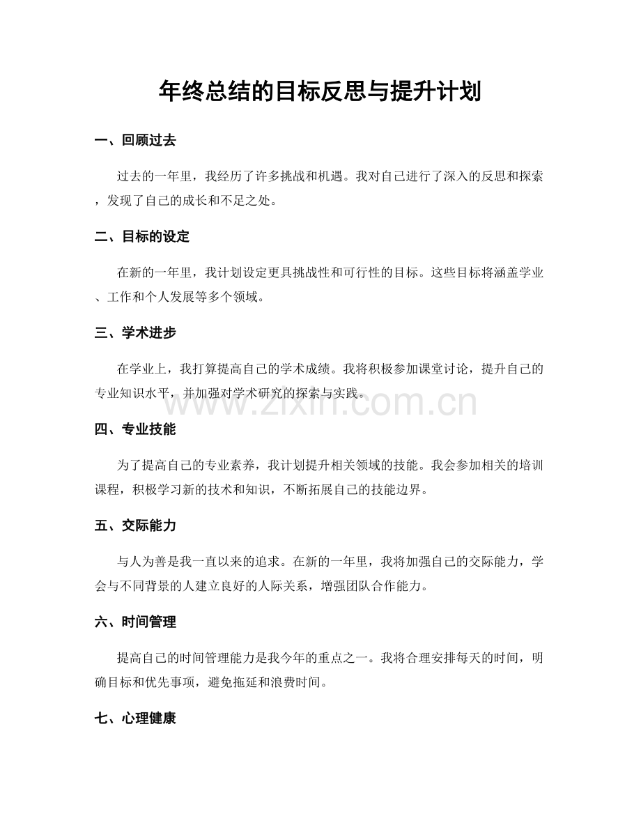 年终总结的目标反思与提升计划.docx_第1页