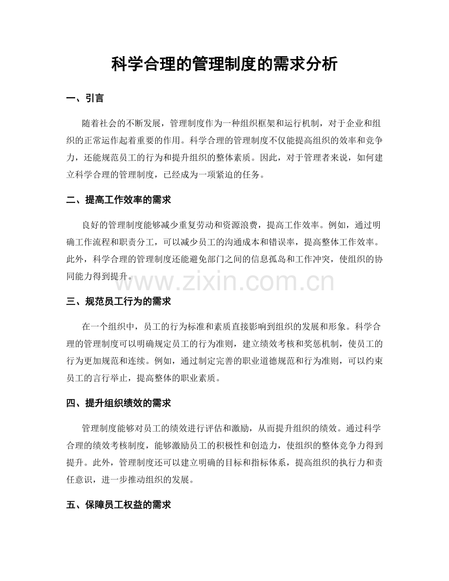 科学合理的管理制度的需求分析.docx_第1页