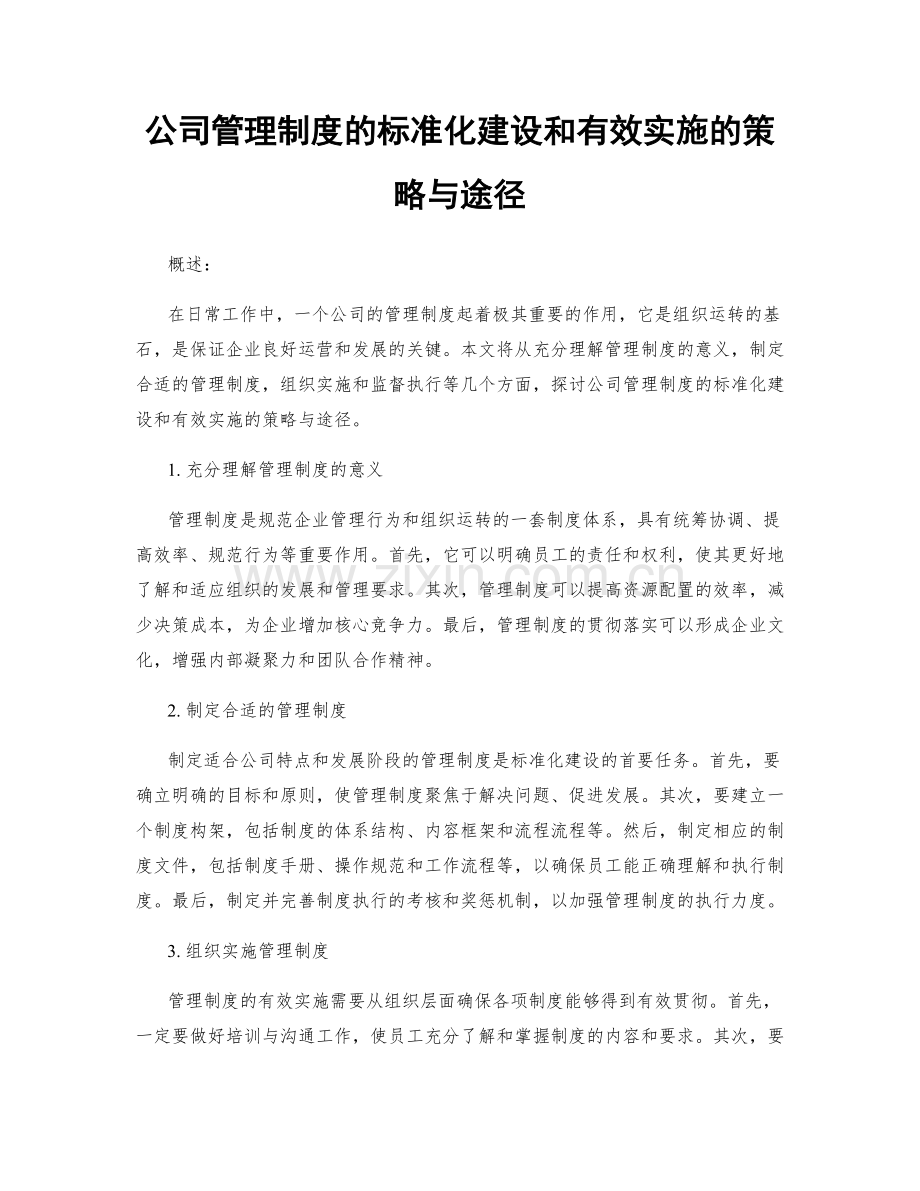 公司管理制度的标准化建设和有效实施的策略与途径.docx_第1页