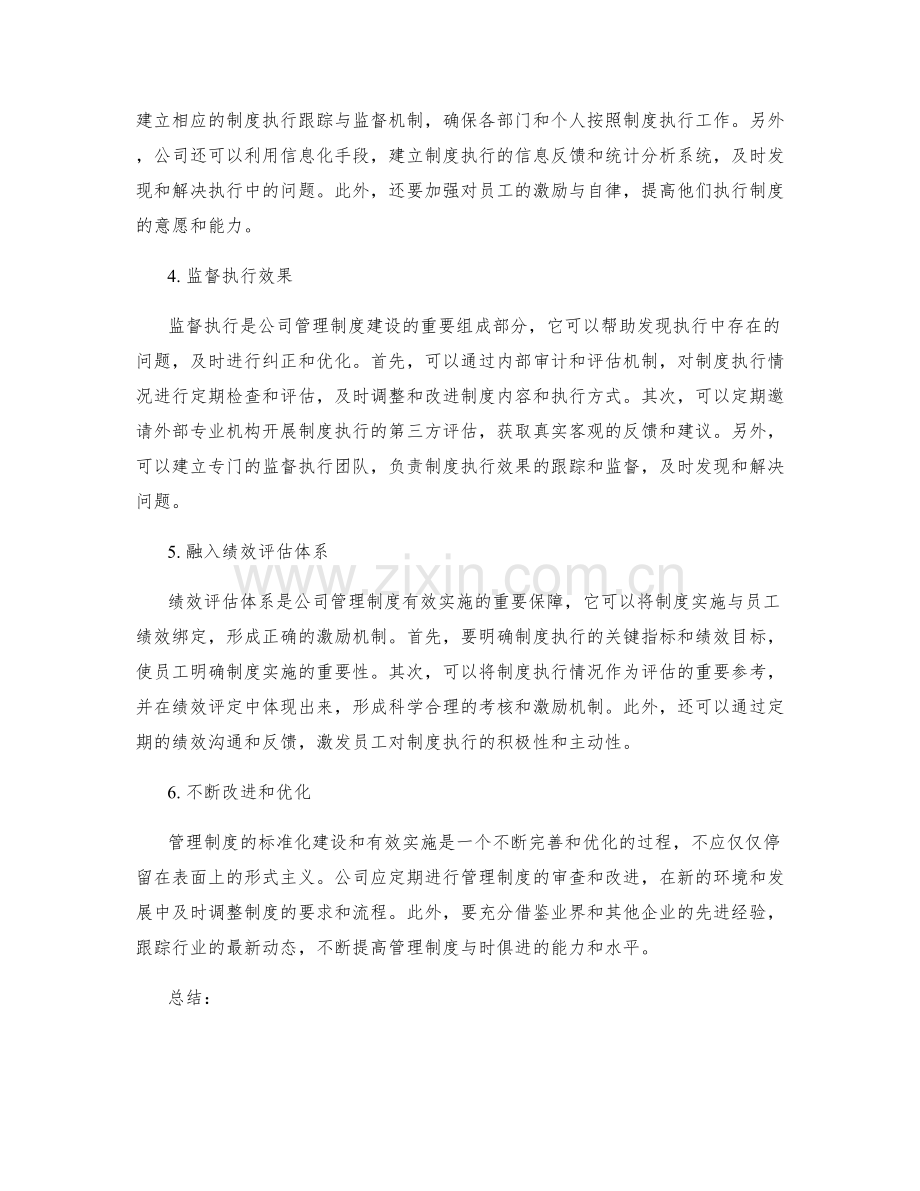 公司管理制度的标准化建设和有效实施的策略与途径.docx_第2页