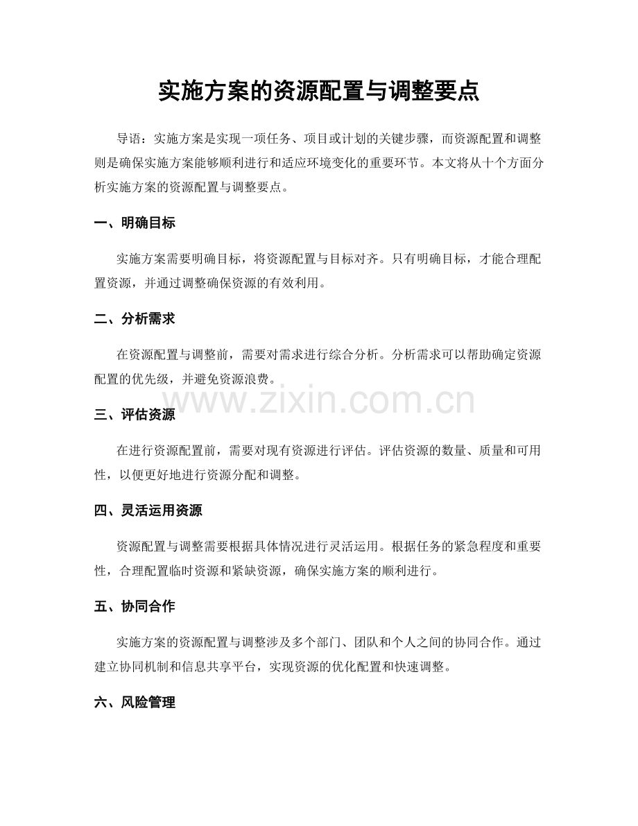 实施方案的资源配置与调整要点.docx_第1页