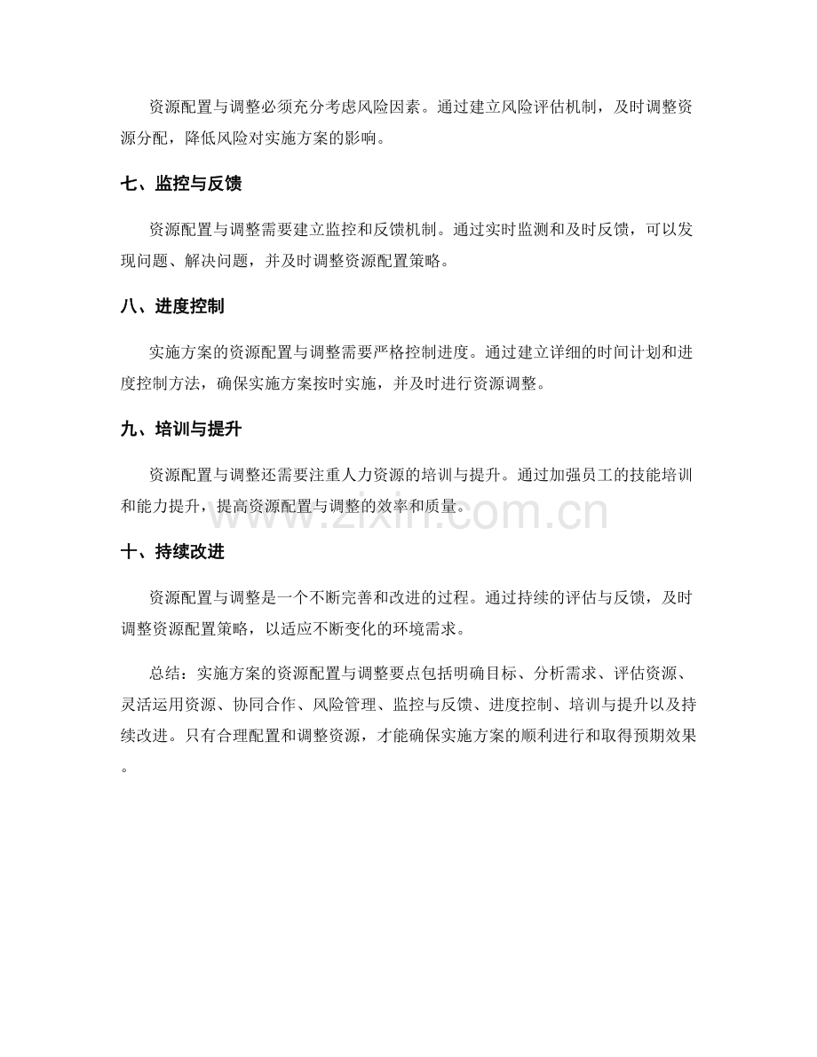 实施方案的资源配置与调整要点.docx_第2页