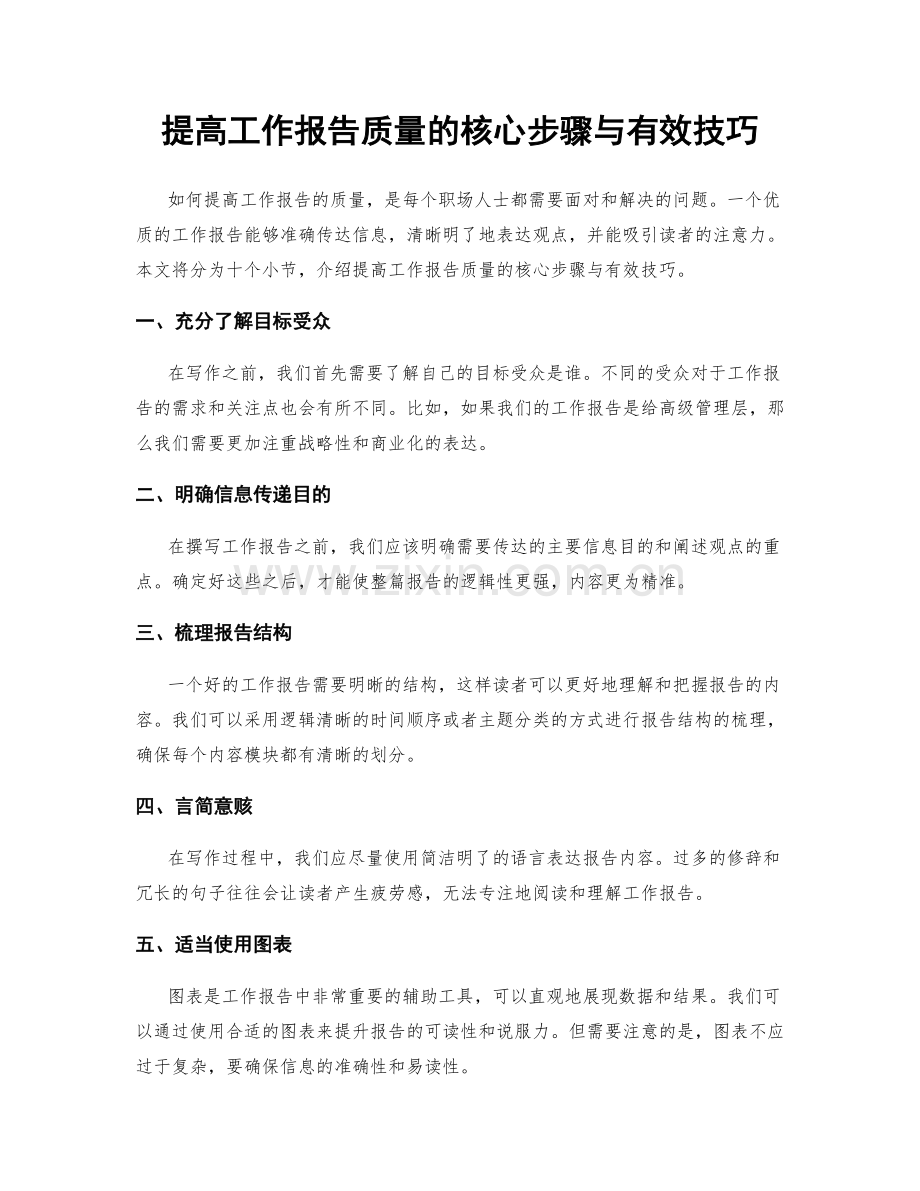 提高工作报告质量的核心步骤与有效技巧.docx_第1页