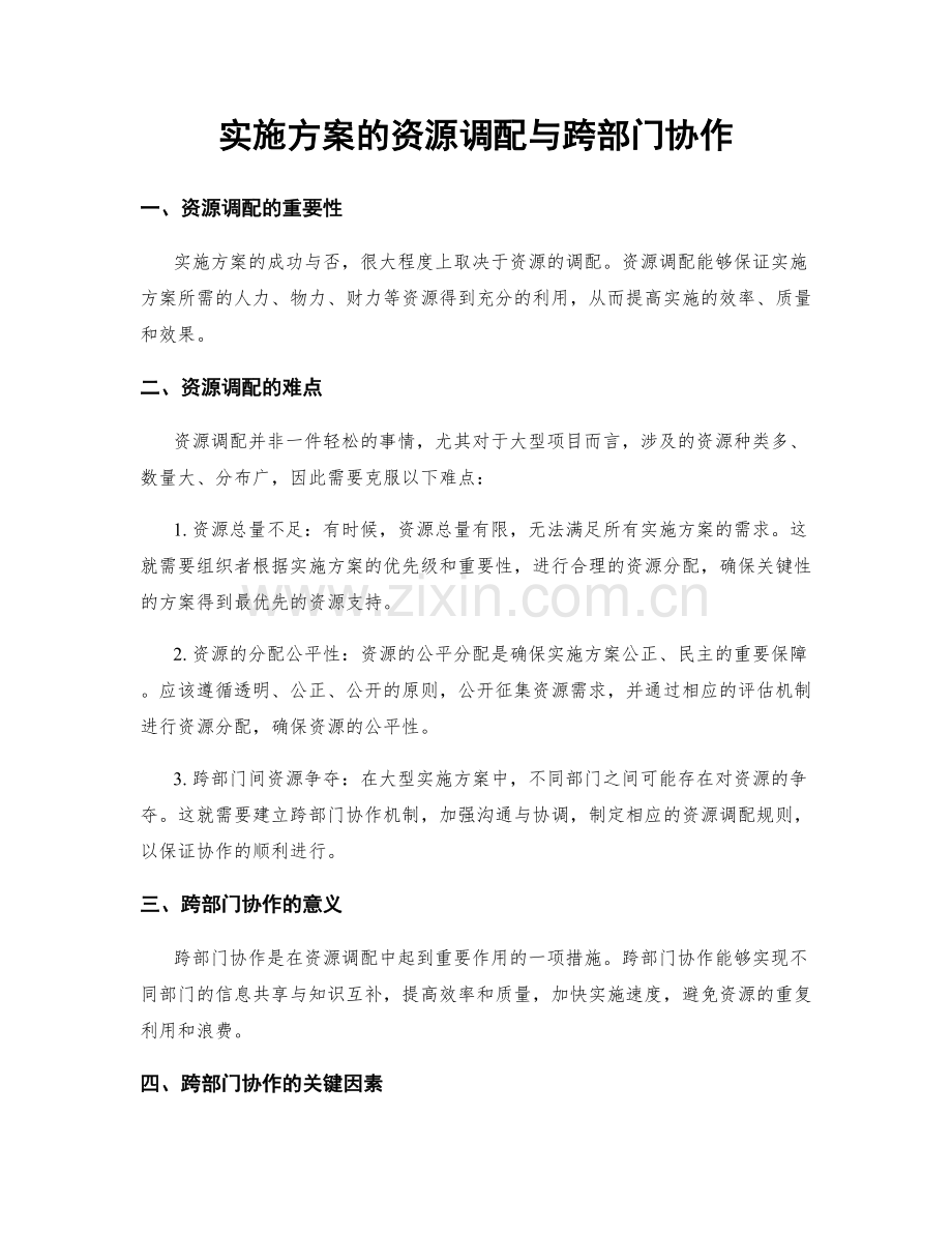 实施方案的资源调配与跨部门协作.docx_第1页