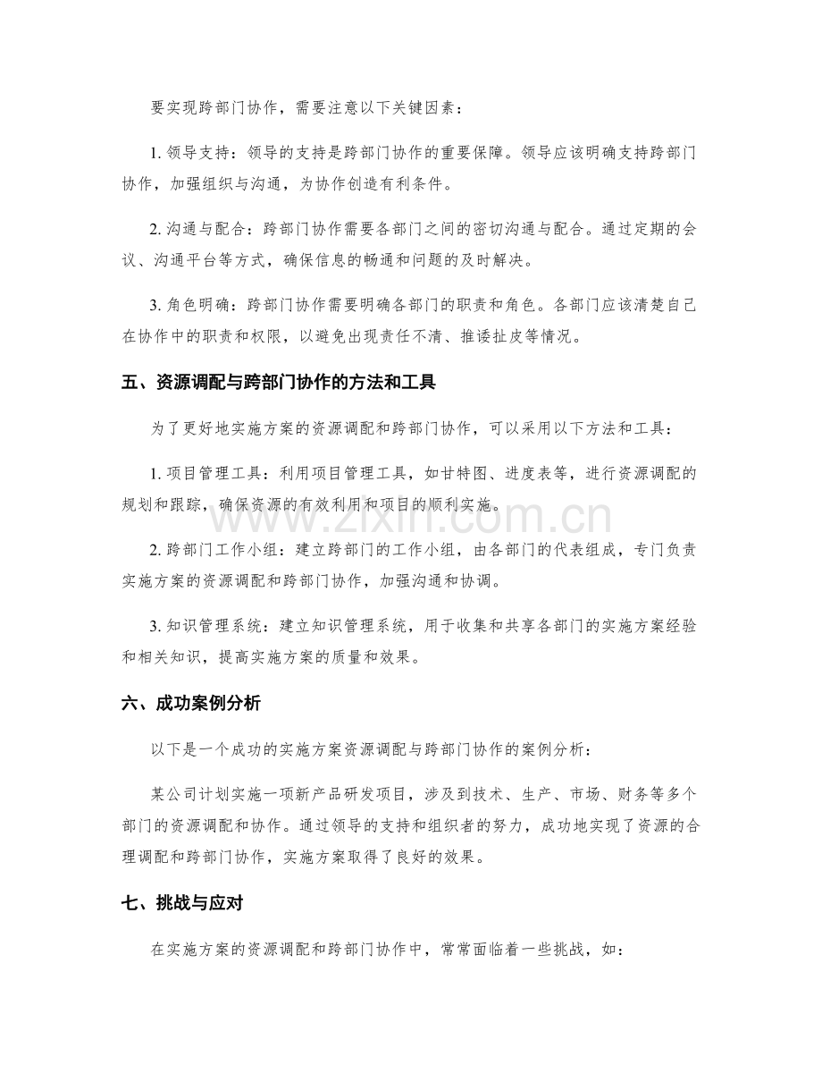 实施方案的资源调配与跨部门协作.docx_第2页