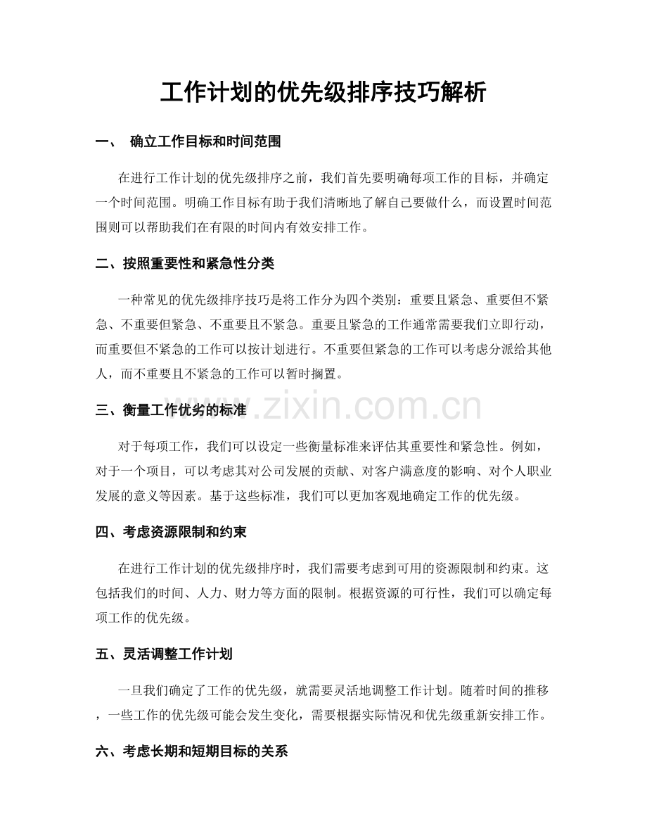 工作计划的优先级排序技巧解析.docx_第1页