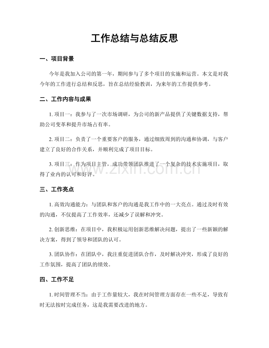 工作总结与总结反思.docx_第1页