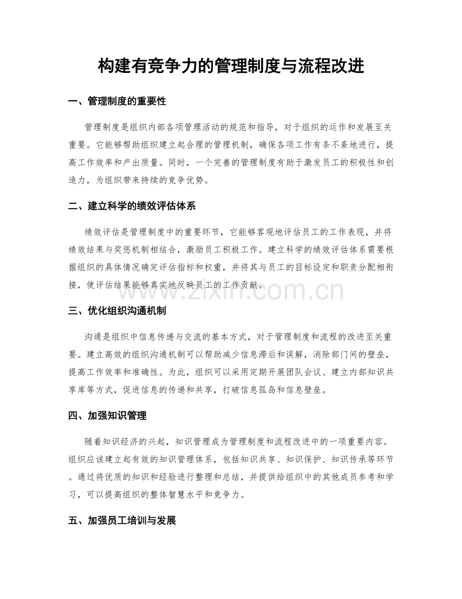 构建有竞争力的管理制度与流程改进.docx_第1页