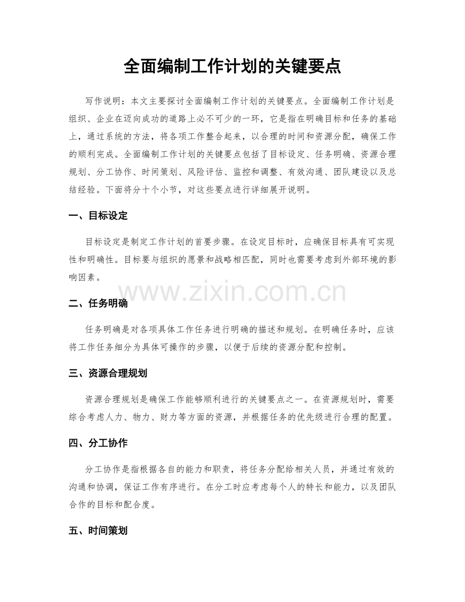 全面编制工作计划的关键要点.docx_第1页