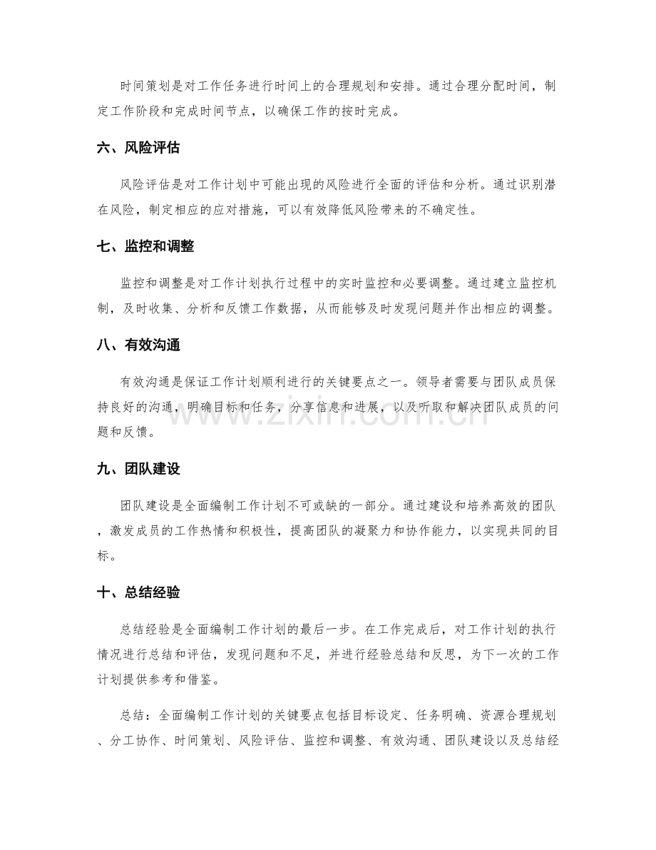 全面编制工作计划的关键要点.docx_第2页