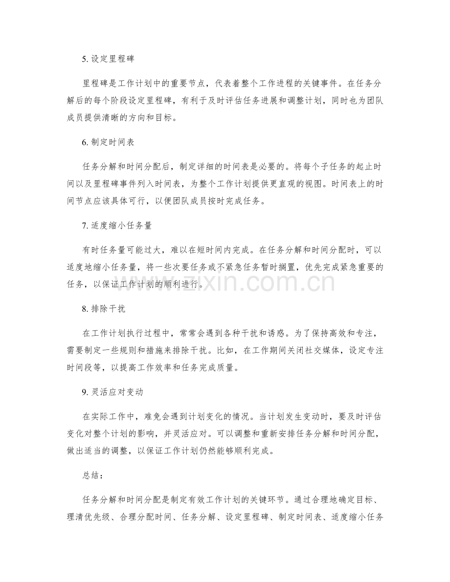 工作计划中的任务分解与时间分配的技巧.docx_第2页