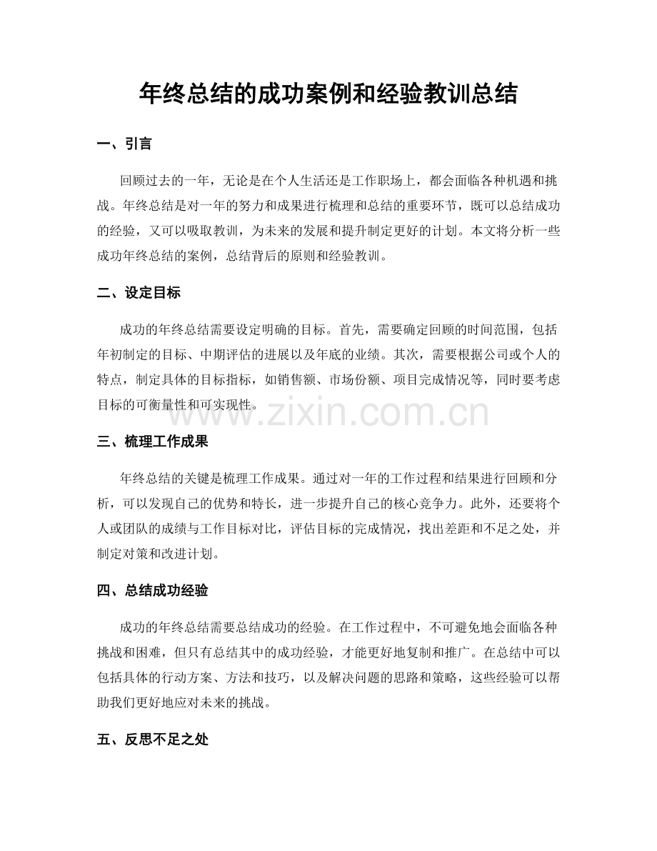 年终总结的成功案例和经验教训总结.docx_第1页