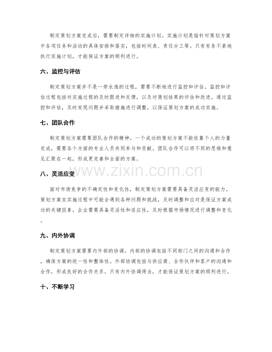 制定策划方案的成功步骤和建议.docx_第2页