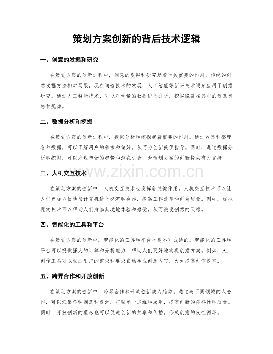 策划方案创新的背后技术逻辑.docx_第1页