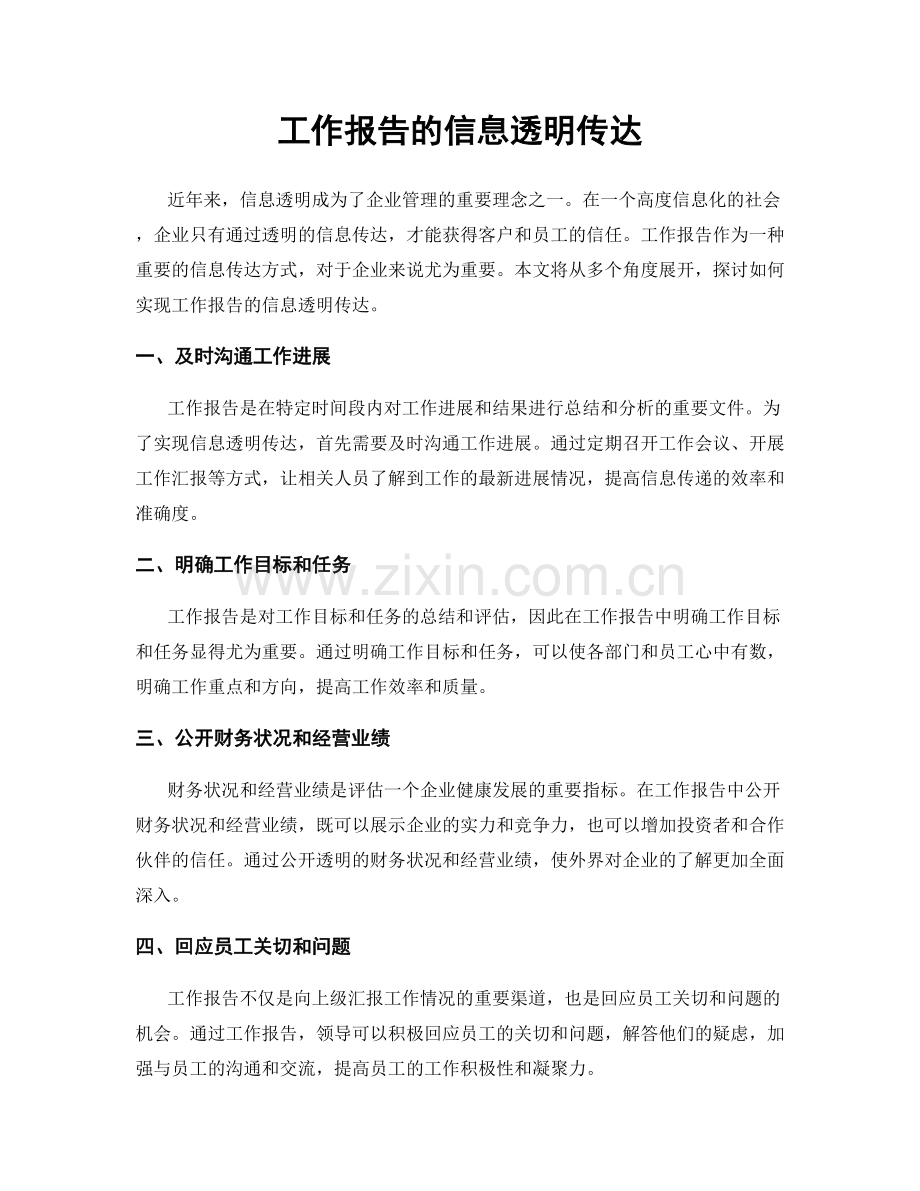 工作报告的信息透明传达.docx_第1页