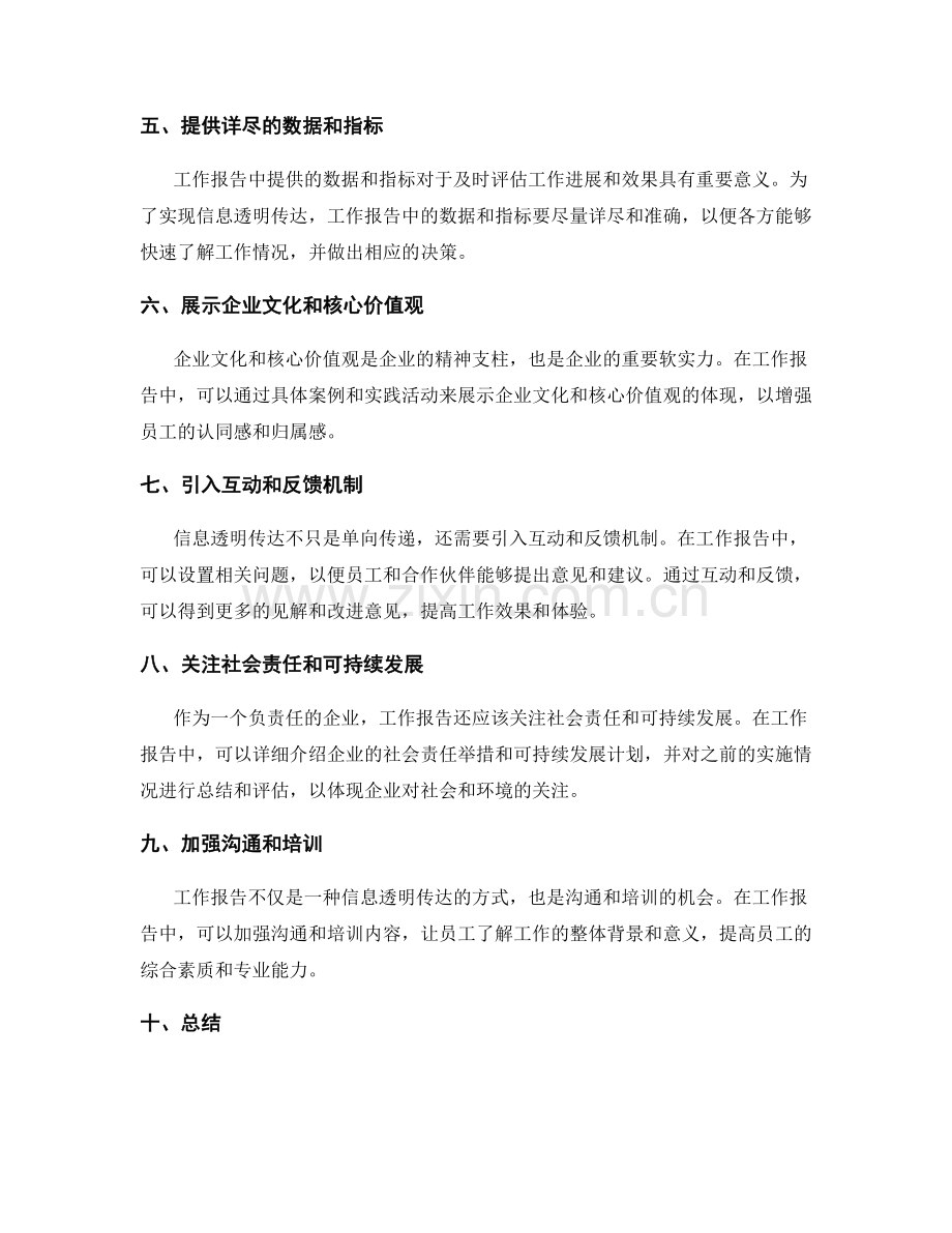 工作报告的信息透明传达.docx_第2页