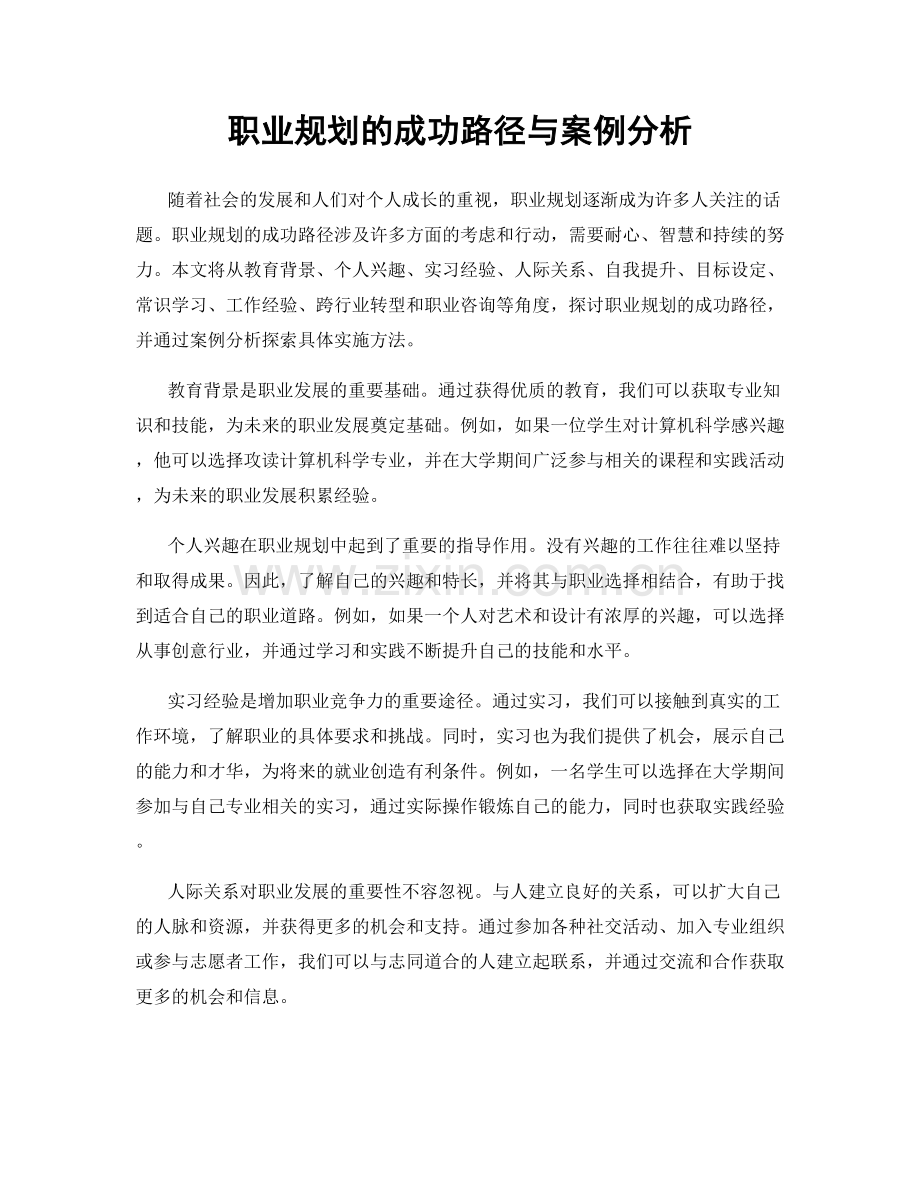 职业规划的成功路径与案例分析.docx_第1页