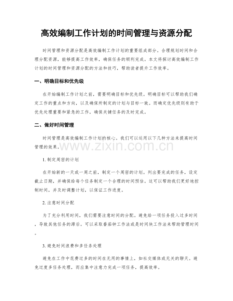 高效编制工作计划的时间管理与资源分配.docx_第1页