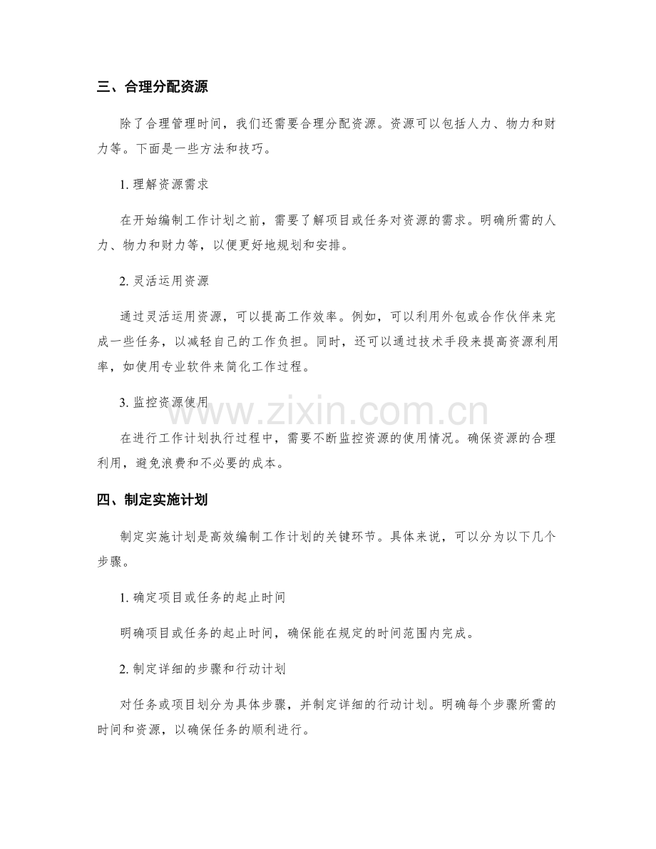 高效编制工作计划的时间管理与资源分配.docx_第2页