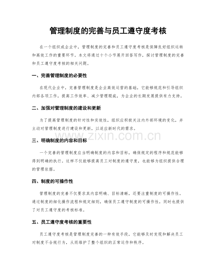 管理制度的完善与员工遵守度考核.docx_第1页