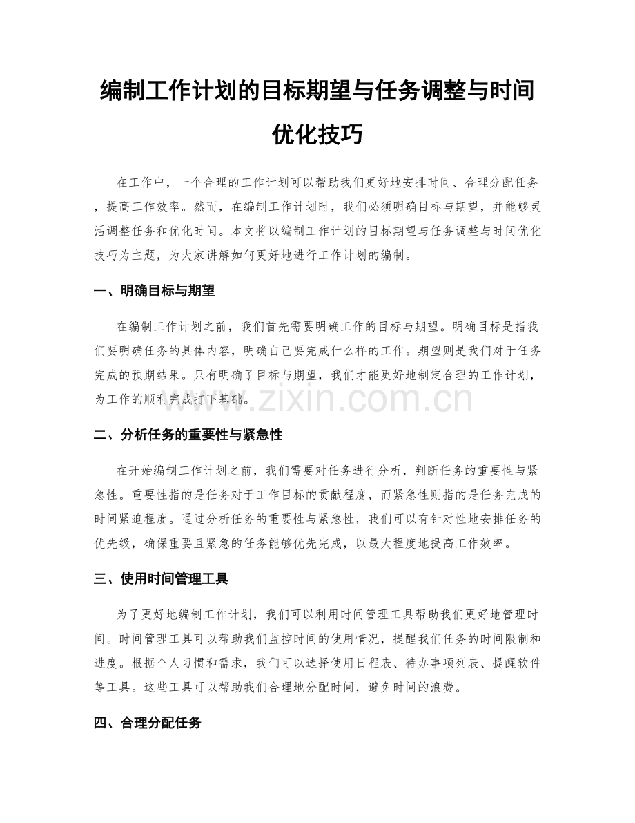 编制工作计划的目标期望与任务调整与时间优化技巧.docx_第1页