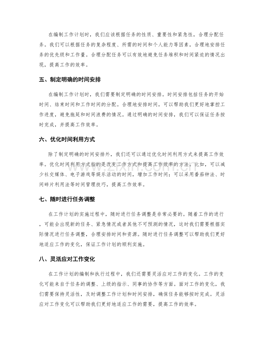 编制工作计划的目标期望与任务调整与时间优化技巧.docx_第2页