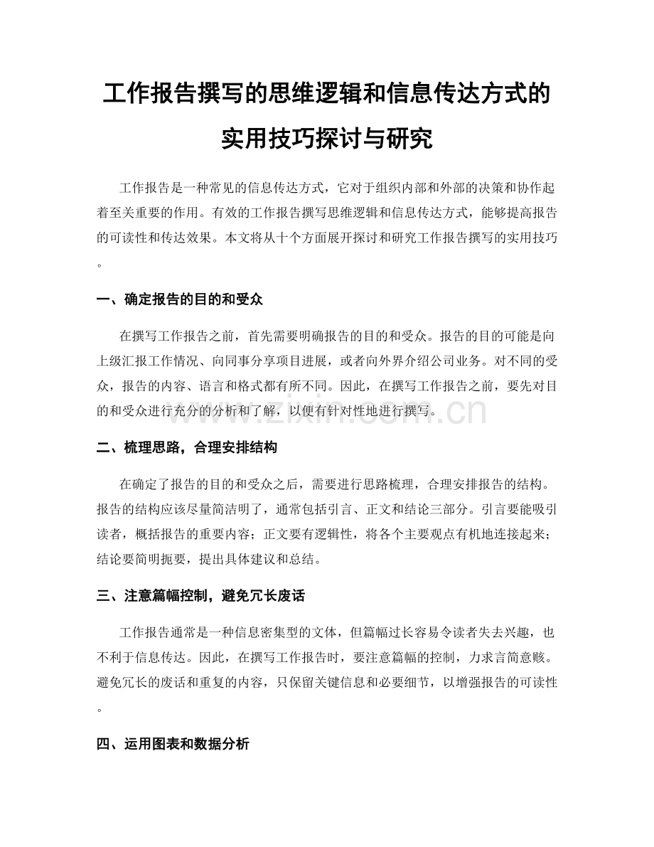 工作报告撰写的思维逻辑和信息传达方式的实用技巧探讨与研究.docx_第1页